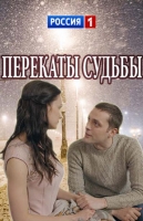 Перекаты судьбы
