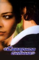 Северное сияние