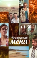 Не отпускай меня