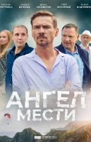 Ангел мести