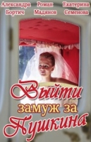 Выйти замуж за Пушкина
