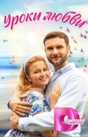 Уроки любви