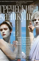 Греческие каникулы