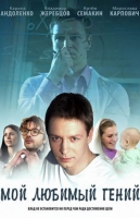 Мой любимый гений