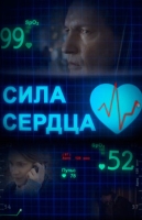 Сила сердца