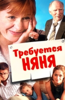 Требуется няня