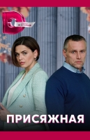 Присяжная