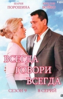 Всегда говори "всегда"-9