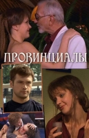 Провинциалы