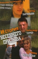 История весеннего призыва