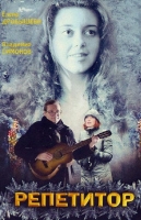 Репетитор