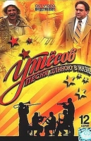 Утёсов. Песня длиною в жизнь