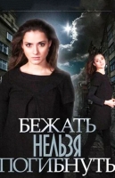 Бежать нельзя погибнуть