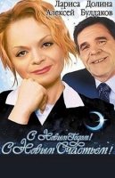 С Новым годом, с новым счастьем!