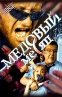 Медовый месяц