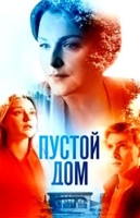 Пустой дом
