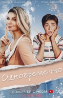 Одновременно