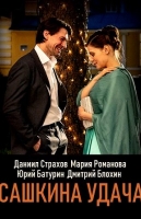 Сашкина удача