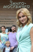 Зинка-москвичка