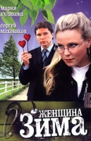 Женщина-зима