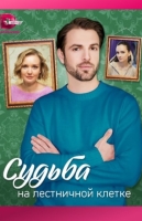 Судьба на лестничной клетке