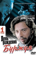 День рождения Буржуя