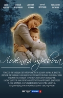 Ложная тревога