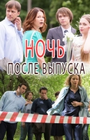 Ночь после выпуска