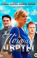 Поздние цветы