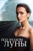 Под знаком луны