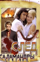 След саламандры