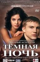 Тёмная ночь