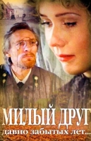 Милый друг давно забытых лет...