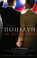 Поцелуй не для прессы