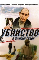 Убийство в дачный сезон