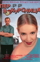 Пер-р-р-вокурсница