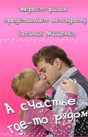 А счастье где-то рядом