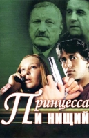 Принцесса и нищий