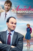 Любовь на миллион