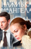 Наживка для ангела