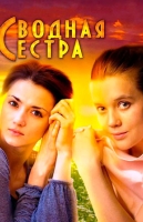 Сводная сестра