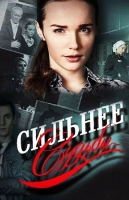 Сильнее судьбы