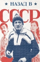 Назад в СССР