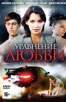 Уравнение любви