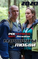 Маршруты любви