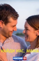 Найди нас, мама!