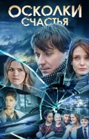 Осколки счастья