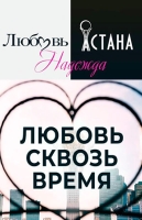 Любовь. Надежда. Астана