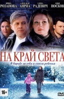 На край света