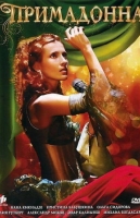 Примадонна